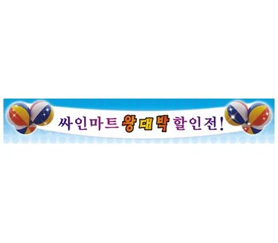 실사현수막 500x90