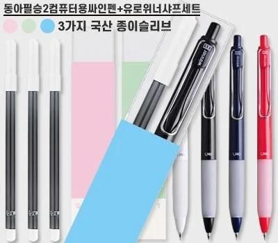 동아필승2 컴퓨터용 싸인펜,유로 위너샤프세트