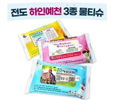 전도용 하인예천 3종 물티슈 10매