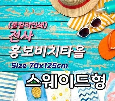 전사 홍보비치타올  스웨이드형