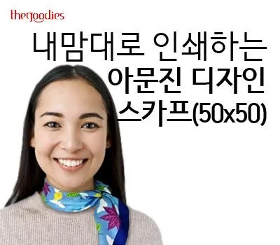 내맘대로 인쇄하는 아문진 디자인 스카프(50x50)