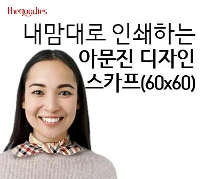내맘대로 인쇄하는 아문진 디자인 스카프(60x60)