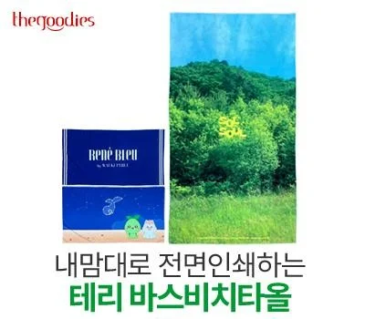 내맘대로 전면인쇄하는 테리 바스비치타올