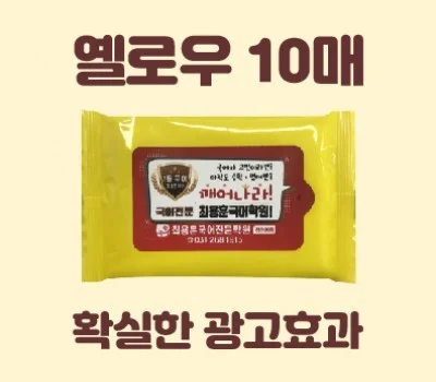클린데이 옐로우 물티슈  10매