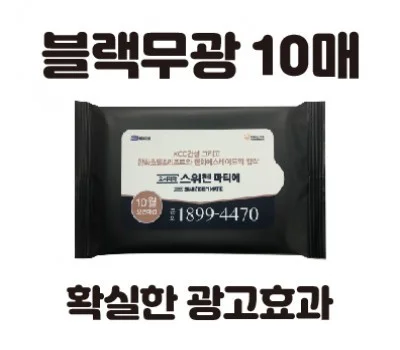 클린데이 블랙무광 물티슈  10매
