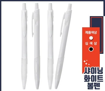 샤이닝 화이트 볼펜