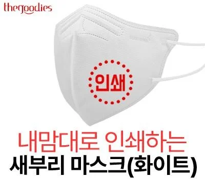 내맘대로 인쇄하는 새부리 마스크 화이트