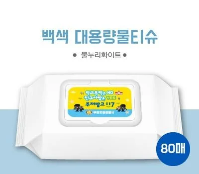 80매 백색 물티슈