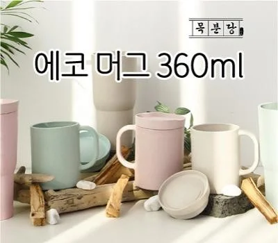 목분당 에코 머그 360ml