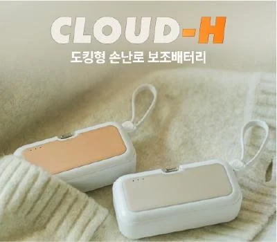 레빗 클라우드H 도킹형 손난로 보조배터 5000mAh