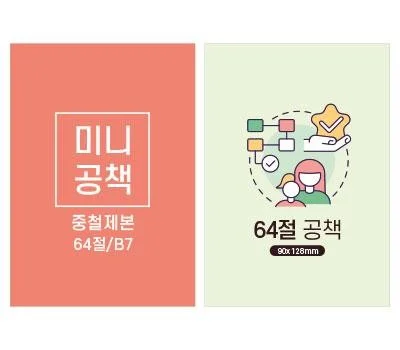 64절 미니 수첩 노트  B7 중철제본