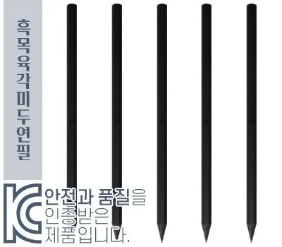흑목육각미두연필