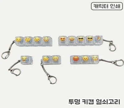 풀칼라인쇄 투명 키캡 열쇠고리