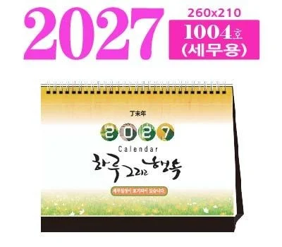 1004호 하루 그리고 행복세무용 탁상 달력