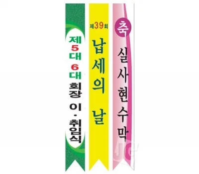 행사용 어깨띠